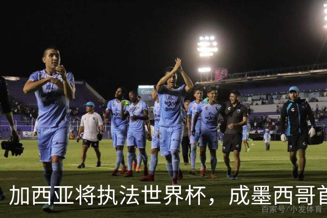 加西亚将执法世界杯，成墨西哥首位在男足世界杯担任这一职务女性